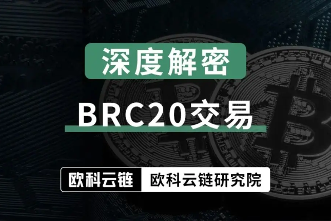 欧科云链：BRC-20交易并不适用BTC-UTXO标签模型