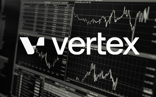 Vertex：衍生品DEX新秀 日交易量市占率约10%