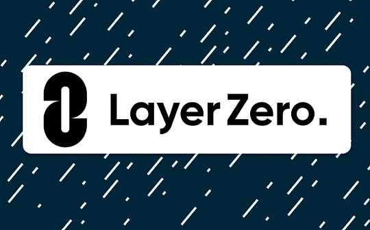长推：LayerZero生态7个值得重点关注的潜力项目