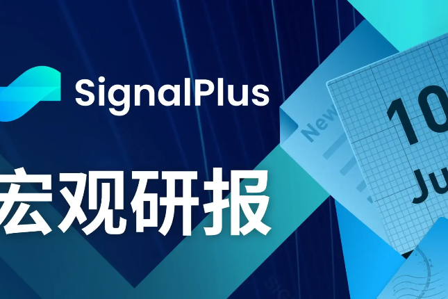 SignalPlus宏观研报(20230710)：股市回调预期增大，加密市场继续向好