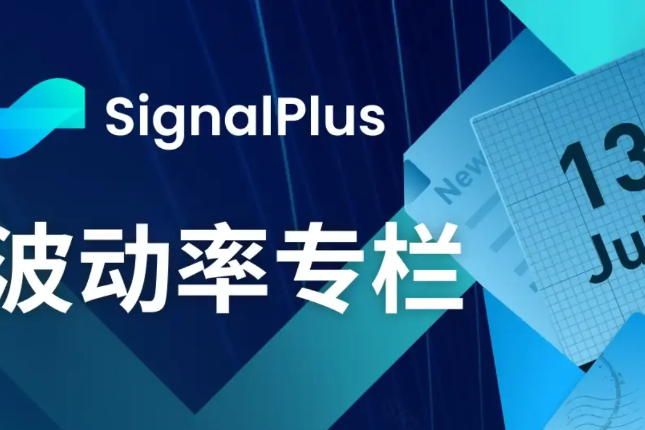 SignalPlus波动率专栏(20230713)：交易量回升，大宗交易持续长线布局