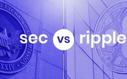 前 SEC 官员解读：Ripple 判决值得加密世界庆祝吗