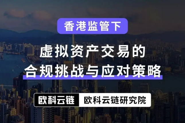香港监管下，虚拟资产交易的合规挑战与应对策略