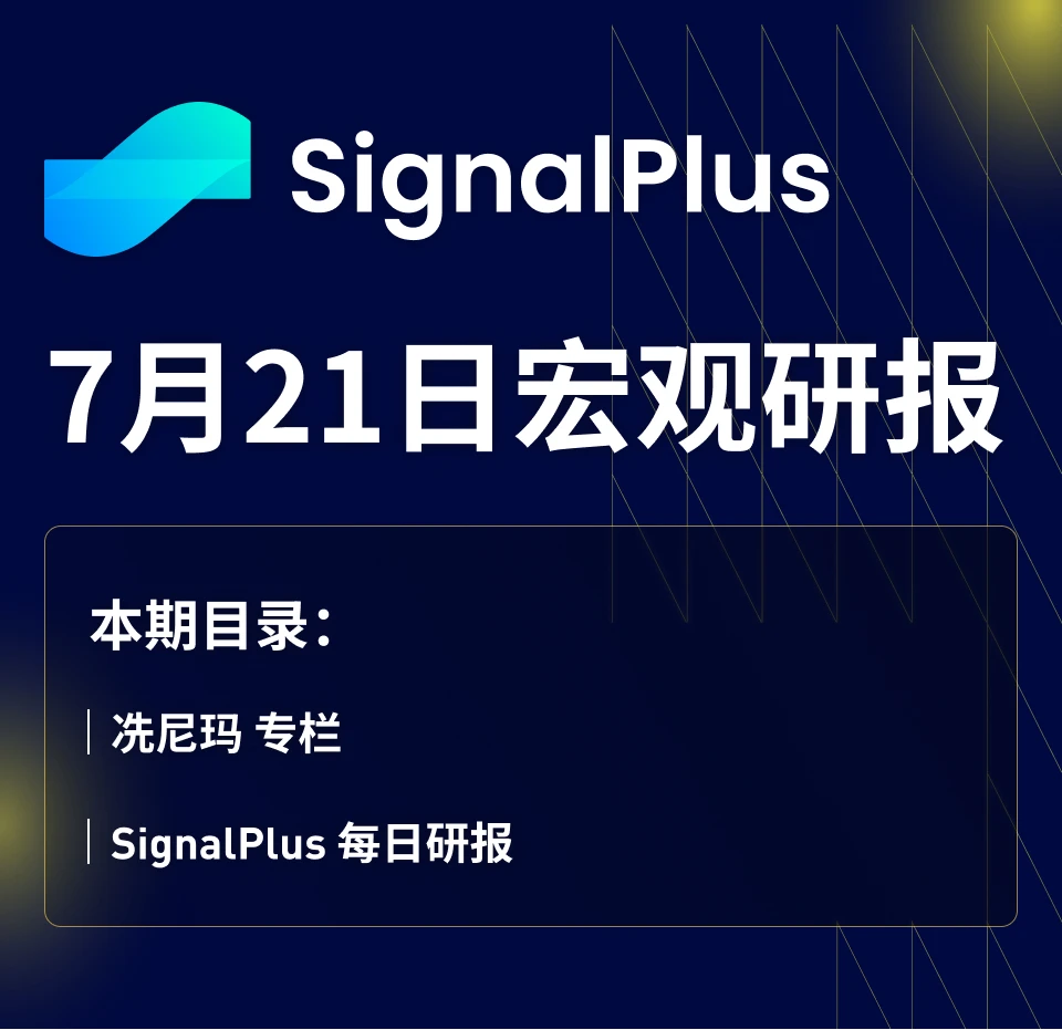 SignalPlus宏观研报(20230721)：纳指受科技股影响下跌，带动加密市场回调