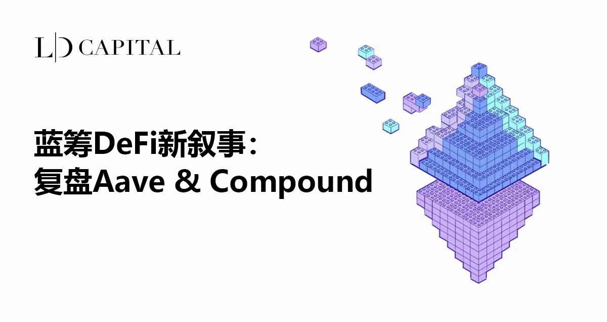 LD Capital：蓝筹DeFi新叙事，复盘Aave & Compound