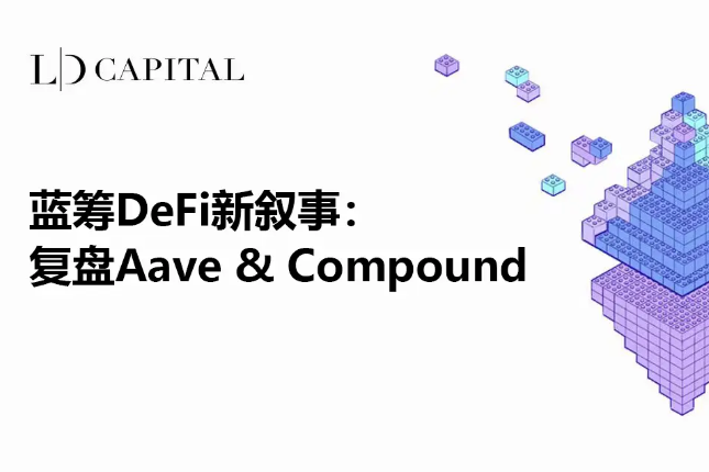 LD Capital：蓝筹DeFi新叙事，复盘Aave & Compound
