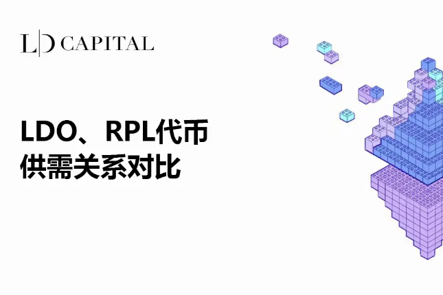 LD Capital：LDO、RPL代币供需关系对比