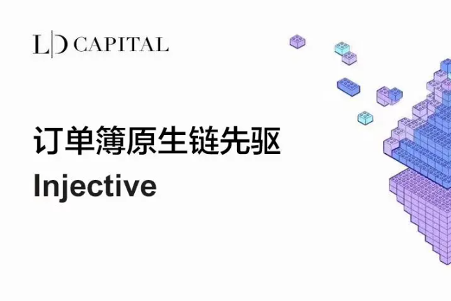 LD Capital：订单簿原生链先驱Injective