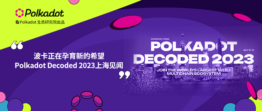 波卡正在孕育新的希望，Polkadot Decoded 2023上海见闻