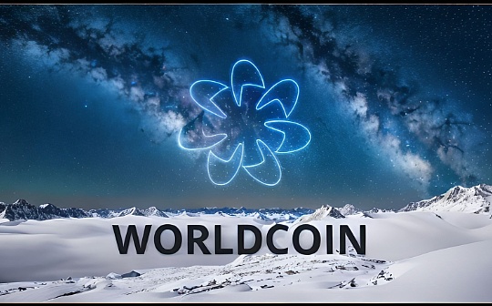 金色早报 | Worldcoin发行新的NFT以纪念代币发布