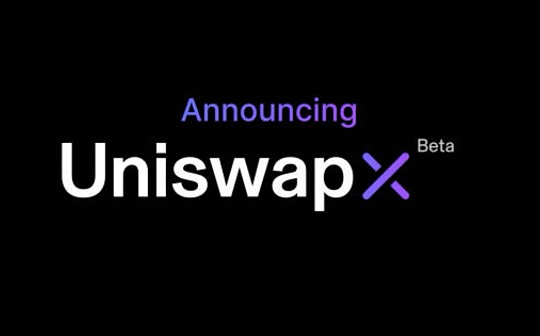 Variant合伙人：为何说UniswapX是Uniswap的助力