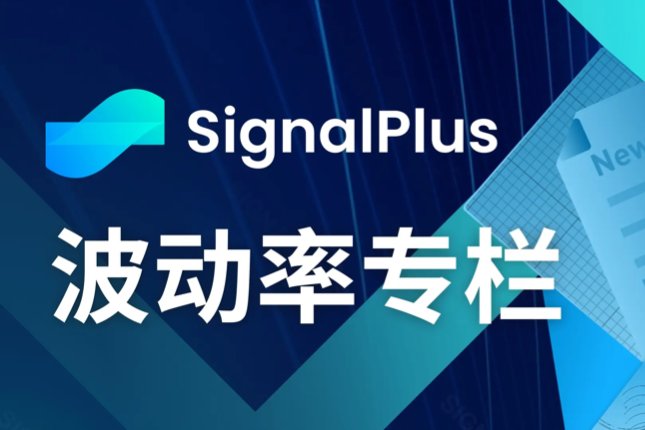 SignalPlus波动率专栏(20230726)：大宗交易继续看涨