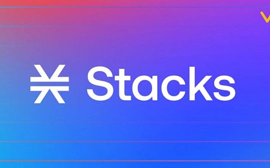 项目调研丨Stacks——拓展比特币智能合约和DAPP的新篇章