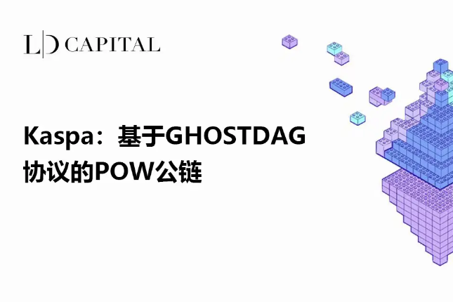 LD Capital：浅析基于GHOSTDAG协议的POW公链Kaspa