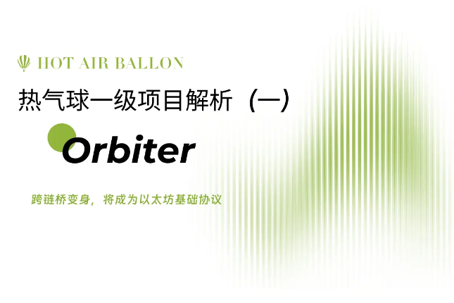 Horairballoon项目解析：跨链桥变身，Orbiter将成为通用以太坊基础协议