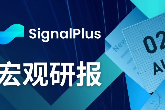 SignalPlus宏观研报(20230802)：宏观数据疲软，BTC继续小幅盘整