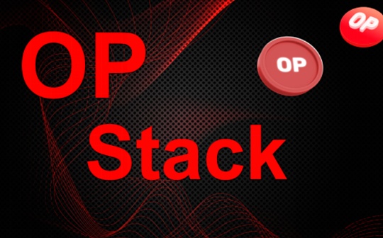 全面分析OP Stack：疯狂多链宇宙