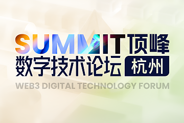 Summit顶峰Web3数字技术论坛在杭州成功举办