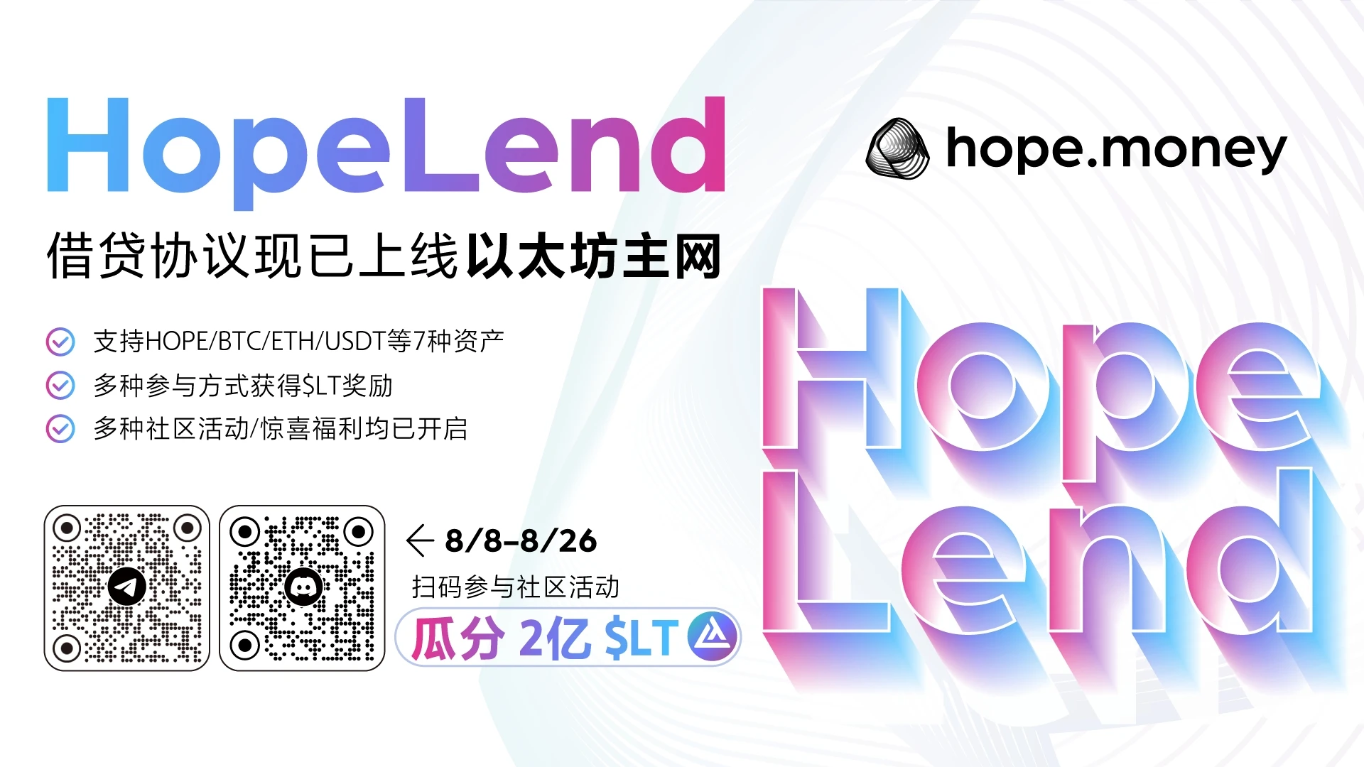 HopeLend主网上线：以更高资金效率参与Hope.money