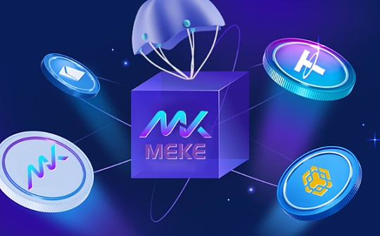 DYDX竞争者加密衍生品平台MEKE首轮公测8月10日结束