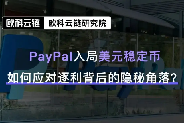欧科云链：PayPal入局美元稳定币，分析稳定币监管新思路