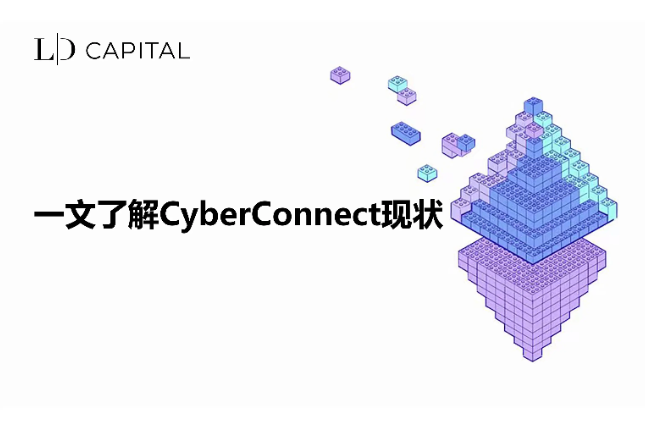 LD Capital：一文了解即将上线币安的CyberConnect现状