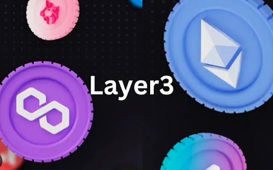 是否真的需要这么多Layer3？