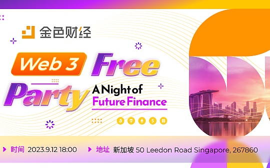 金色交流会《Web3 Free Party-A Night of Future Finance》将于新加坡站举办