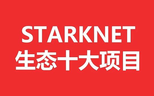 Starknet生态十大项目 下半年L2行情或将迎来大爆发