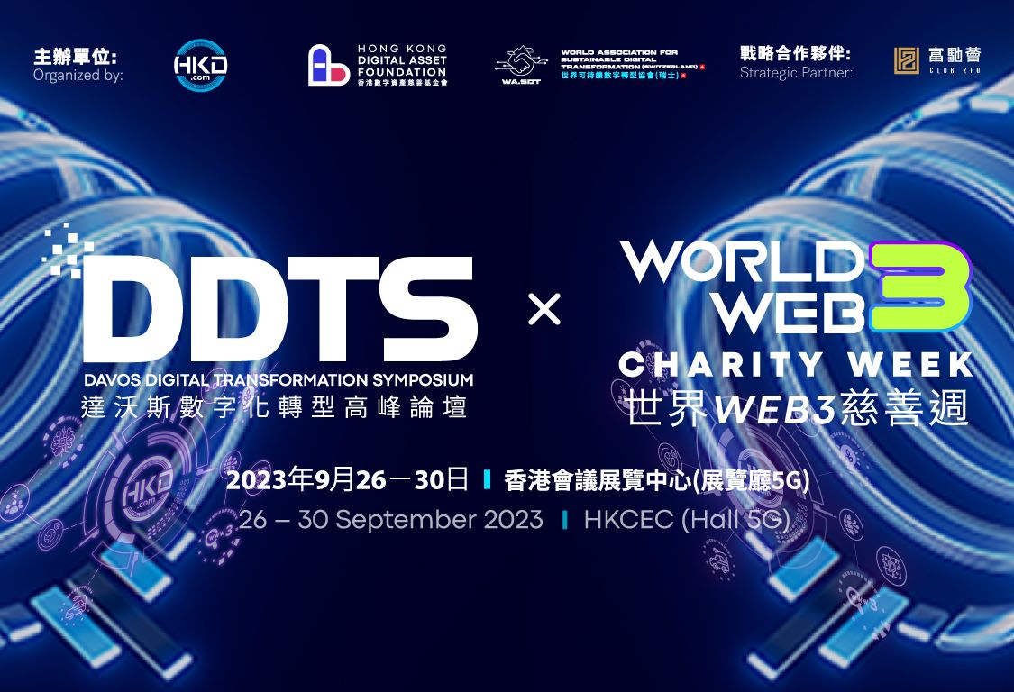 首个国际数字化转型及 WEB3 慈善盛会  《达沃斯数字化转型高峰论坛 X 世界 WEB 3 慈善周》