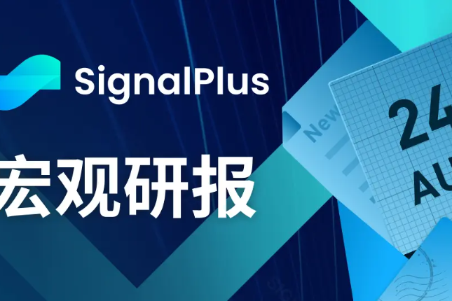 SignalPlus宏观研报(20230824)：美宏观经济依旧强劲，SPX指数突破下行通道