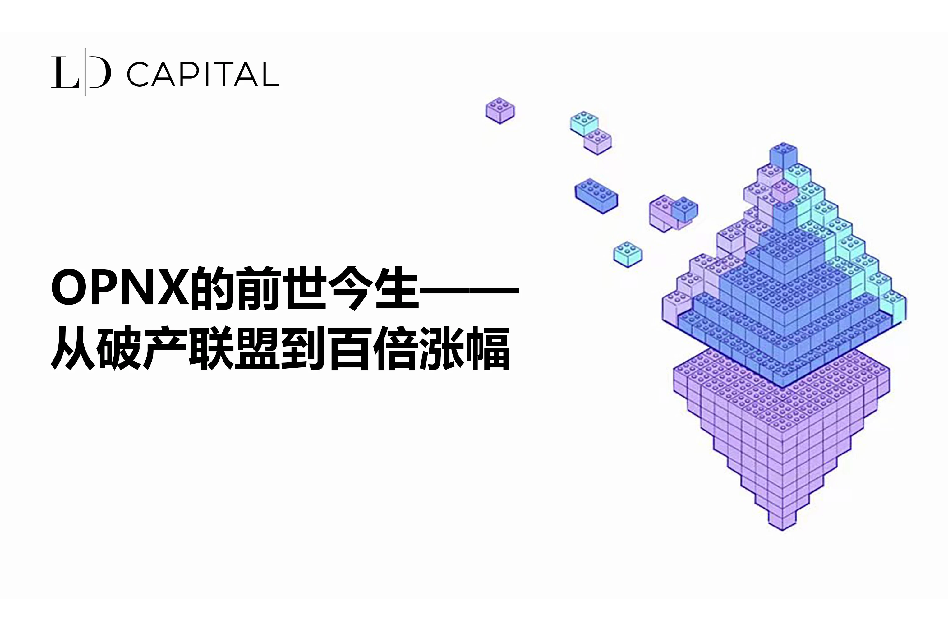 LD Capital：OPNX的前世今生，从破产联盟到百倍涨幅