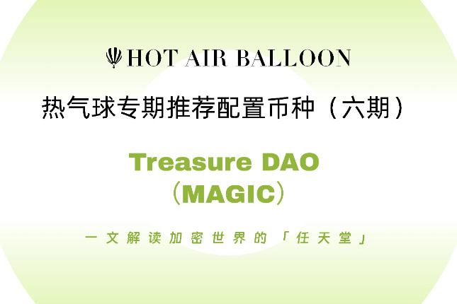 Hotairballoon：一文解读加密世界的「任天堂」Treasure DAO