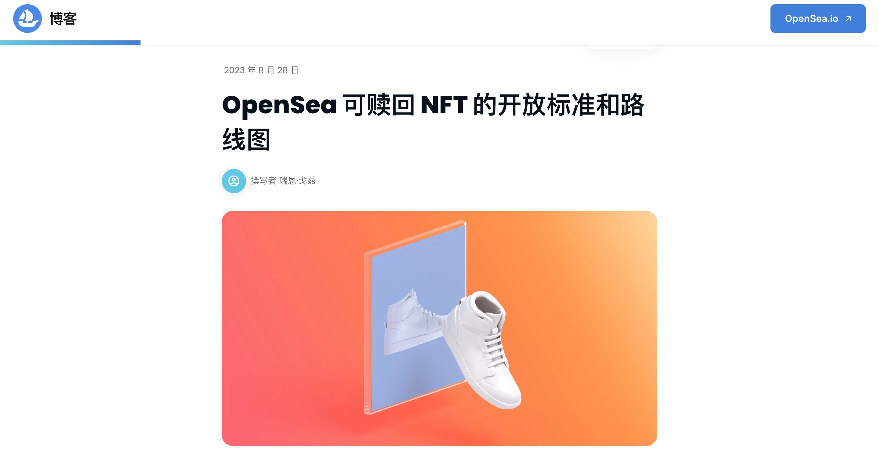 OpenSea公布「可赎回NFT」开放标准，有哪些有趣的细节？