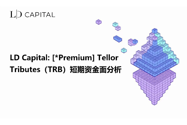 LD Capital：Tellor Tributes(TRB)短期资金面分析