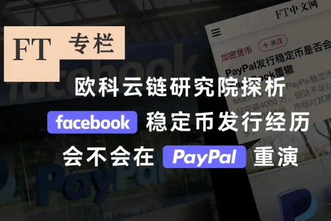 欧科云链研究院探析Facebook稳定币发行经历会不会在PayPal重演