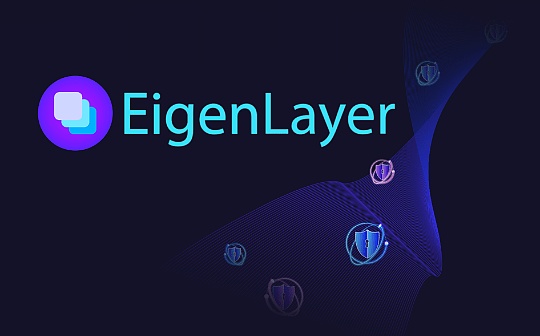 EigenLayer：再质押引入中间件的信任革命