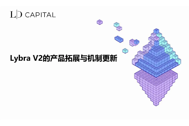 LD Capital：Lybra V2的产品拓展与机制更新