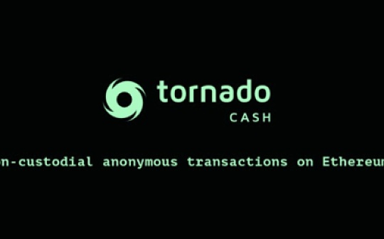 回看Tornado Cash原理：监管者的眼中钉  却是最精妙的ZK应用