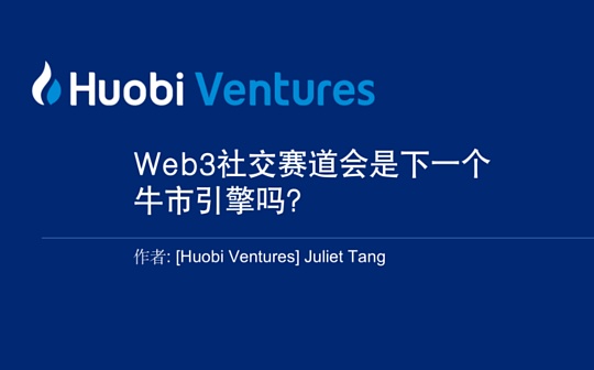 Huobi Ventures研报丨Web3社交赛道会是下一个牛市引擎吗？