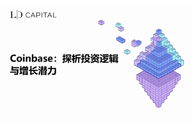 LD Capital：探析Coinbase的投资逻辑与增长潜力