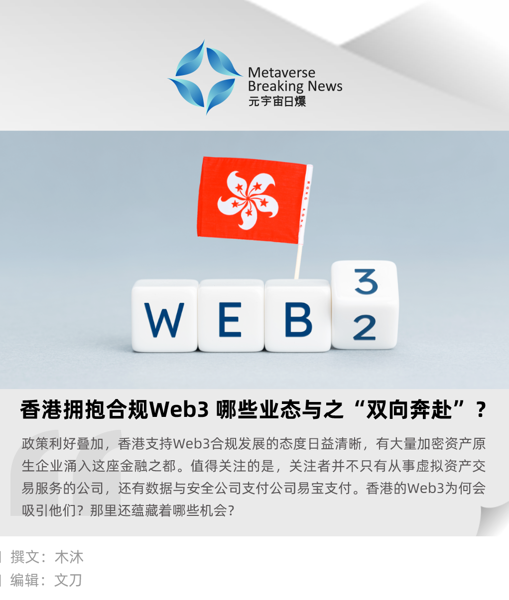 香港拥抱合规 Web3，哪些业态与之“双向奔赴”？