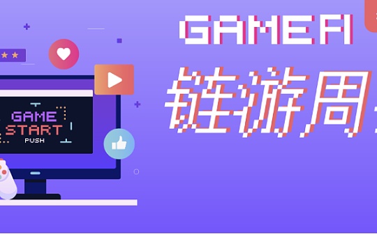 链游周报：谷歌将允许NFT游戏广告投放 Linea推出 Web3娱乐节