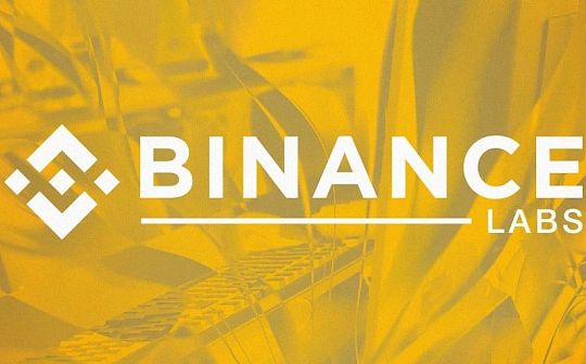 Binance Labs未发币潜力项目大盘点