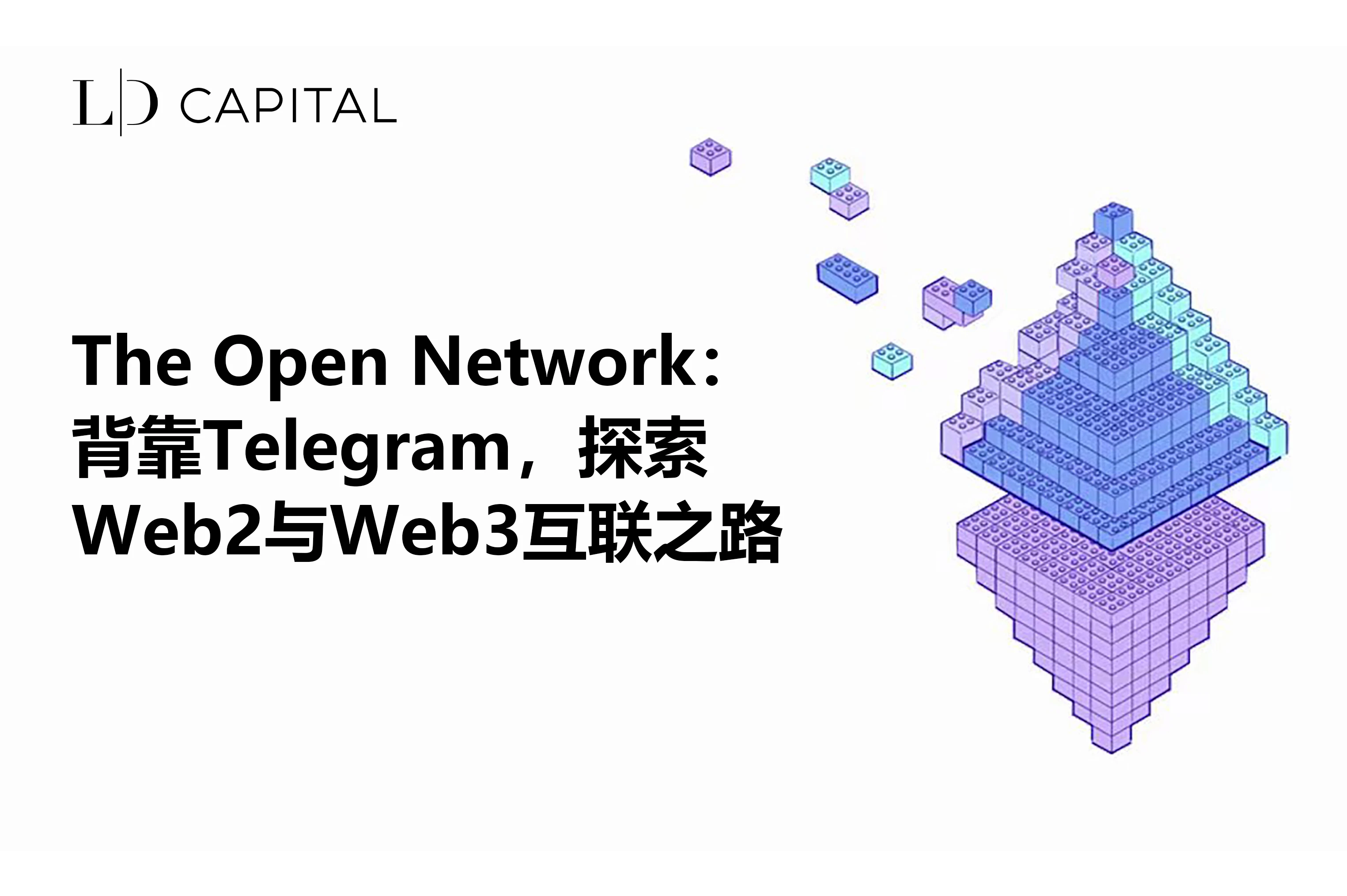 LD Capital：The Open Network背靠Telegram，探索Web2与Web3互联之路