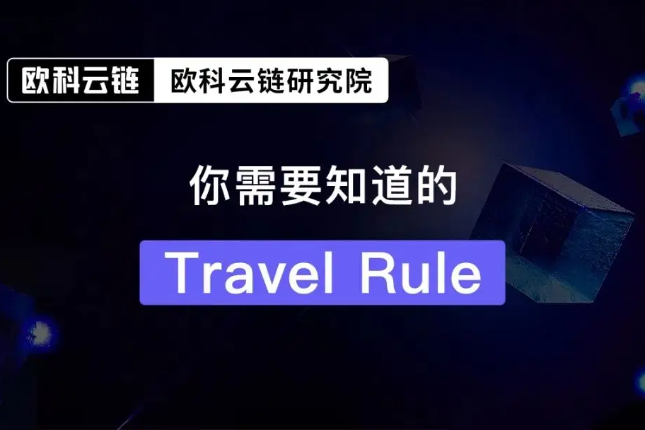 OKLink：你需要知道的加密世界中的Travel Rule