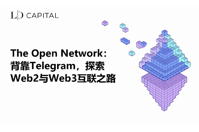 LD Capital：The Open Network背靠Telegram，探索Web2与Web3互联之路