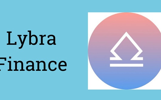 简析Lybra Finance存在的问题及解决方法