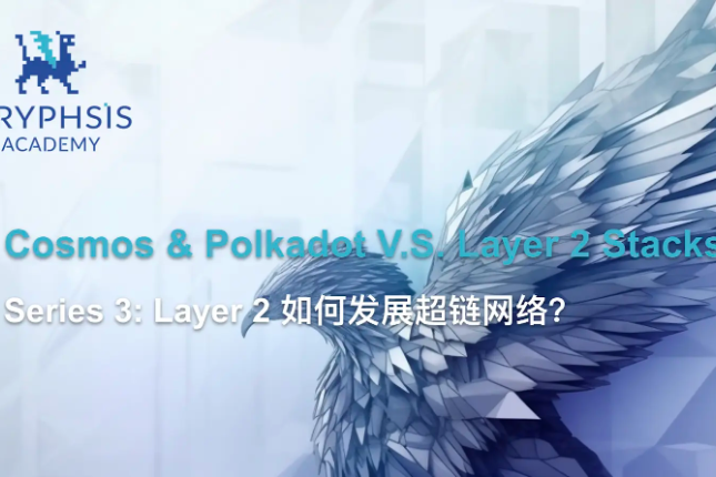 Cosmos/Polkadot V.S. Layer 2 Stacks Series 3：Layer2如何发展超链网络?
