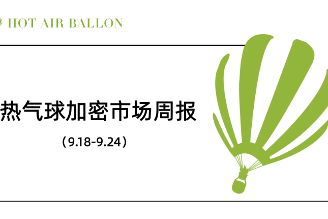Hotairballoon加密市场周报（9.18–9.24）